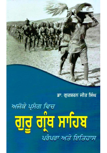 Ajoke Parsang Vich Guru Granth Sahib : Prampara Ate Itihaas - SRI ASDHUJ