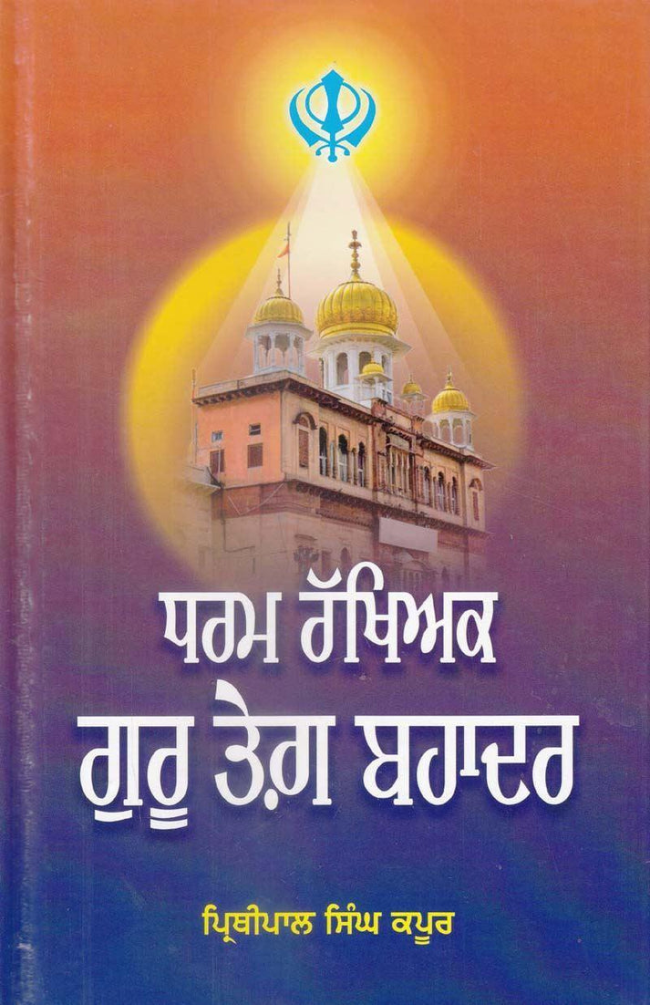 Dharam Rakhyak Guru Tegh Bahadur - SRI ASDHUJ