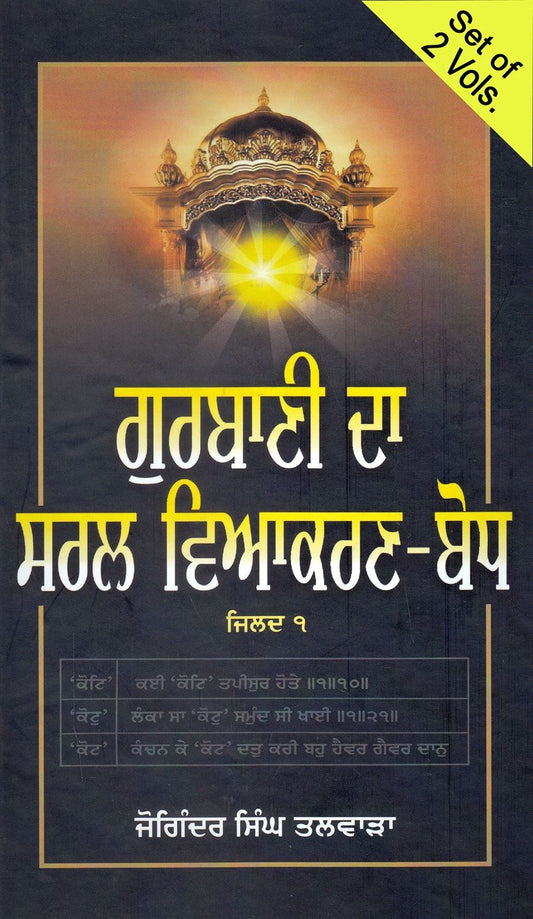 Gurbani Da Saral Viakarn-Bodh (2 Vols.) - SRI ASDHUJ