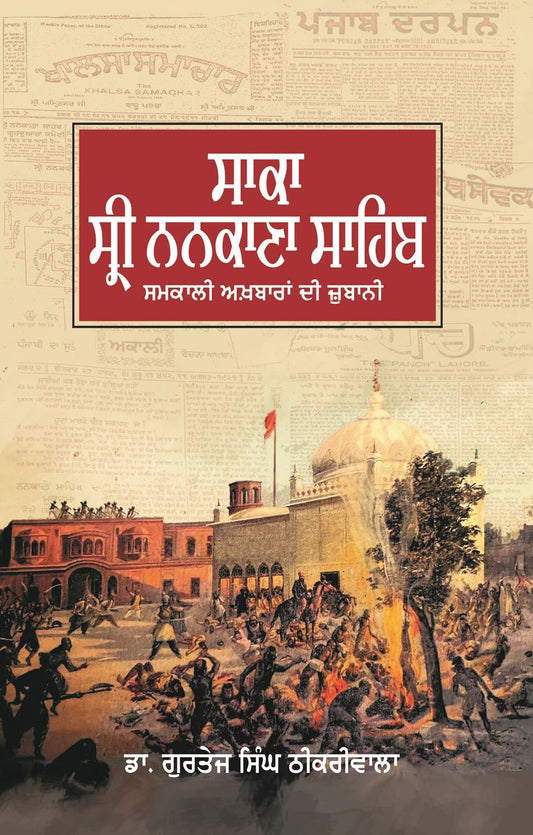 Saka Sri Nankana Sahib: Samkali Akhbaran Di Zubani - SRI ASDHUJ