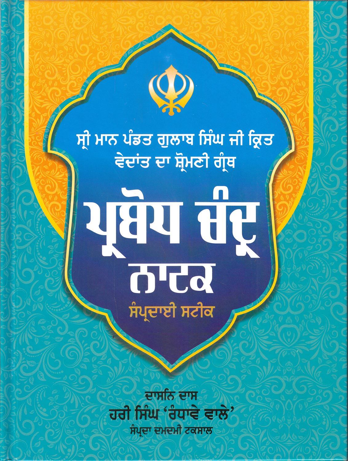 Parbodh Chander Natak Steek - SRI ASDHUJ