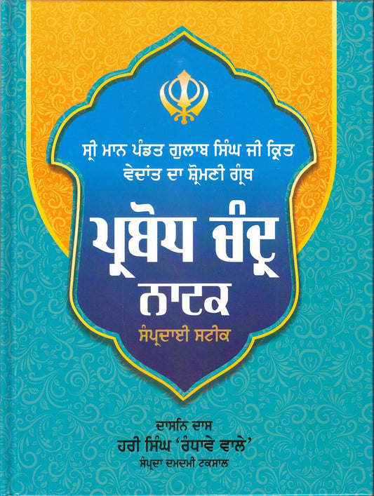 Parbodh Chander Natak Steek - SRI ASDHUJ