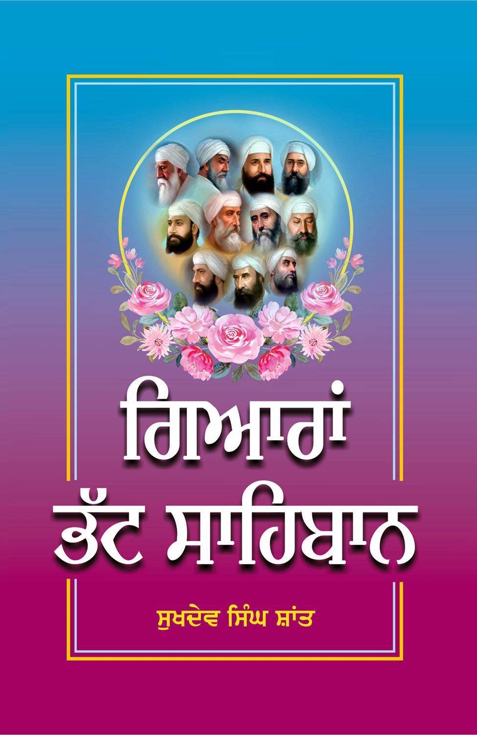 Giaran Bhatt Sahibaan - SRI ASDHUJ