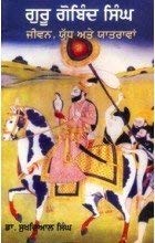 Guru Gobind Singh: Jeevan, Yuddh Ate Yatrawan - SRI ASDHUJ
