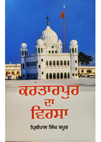 Kartarpur Da Virsa - SRI ASDHUJ