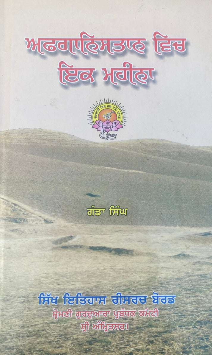 Afghanistan Vich Ik Mahina - SRI ASDHUJ