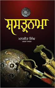 Shastarnama - SRI ASDHUJ