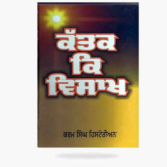 Katak Ke Vaisakh - SRI ASDHUJ