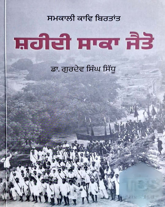 Shaheedi Saka Jaito - Samkalin Kavya Birtant - SRI ASDHUJ